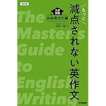 改訂版 もっと減点されない英作文: 大学受験 自由英作文編 | 河村 一誠